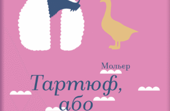 «Тартюф, або Облудник» Мольєр