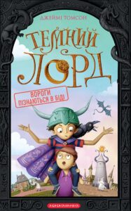 «Темний Лорд. Вороги пізнаються в біді» Джеймі Томсон
