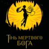 «Тінь мертвого бога» Ярослав Шевченко