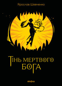 «Тінь мертвого бога» Ярослав Шевченко