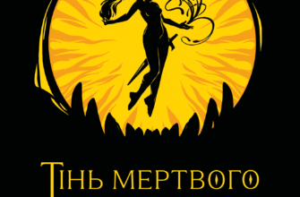 «Тінь мертвого бога» Ярослав Шевченко