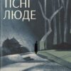 «Тісні люде» Галина Пагутяк