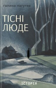«Тісні люде» Галина Пагутяк