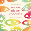 «Тисяча різних способів» Сесілія Ахерн