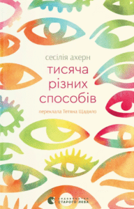 «Тисяча різних способів» Сесілія Ахерн