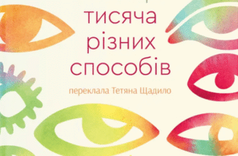 «Тисяча різних способів» Сесілія Ахерн