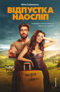 «Відпустка наосліп» Юлія Салімовська