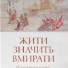 «Жити значить вмирати. Як підготуватися до смерті, вмирання і того, що буде далі» Дзонґсар Джам'янґ Кх'єнце