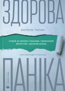 «Здорова паніка» Фарнуш Торабі