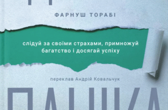 «Здорова паніка» Фарнуш Торабі