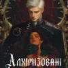 «Алхімізовані» СенЛінЮ