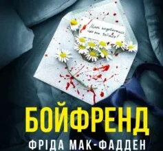 «Бойфренд» Фріда Мак-Фадден