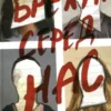 «Брехун серед нас» Карен М. Мак-Манус