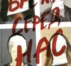 «Брехун серед нас» Карен М. Мак-Манус