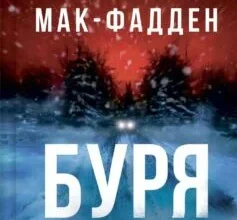 «Буря» Фріда Мак-Фадден