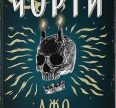 «Чорти» Джо Аберкромбі