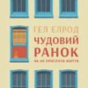 «Чудовий ранок. Як не проспати життя (Магія ранку)» Гел Елрод