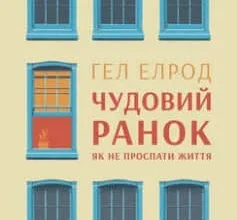 «Чудовий ранок. Як не проспати життя (Магія ранку)» Гел Елрод