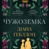 «Чужоземка. Книга 1» Діана Ґеблдон