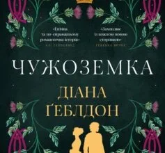«Чужоземка. Книга 1» Діана Ґеблдон