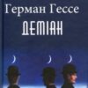 «Деміан» Герман Гессе