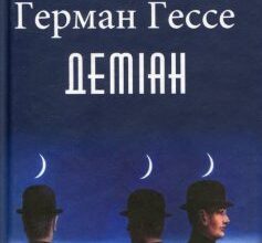 «Деміан» Герман Гессе