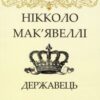 «Державець» Нікколо Мак'явеллі