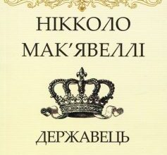 «Державець» Нікколо Мак'явеллі