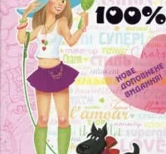 «Дівчинка на всі 100% (Дівчина на всі 100)» Наталія Зотова