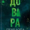 «Довіра» Пенелопа Дуглас