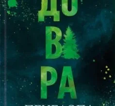«Довіра» Пенелопа Дуглас