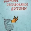 «Драма обдарованої дитини та пошук справжнього Я» Аліса Міллер
