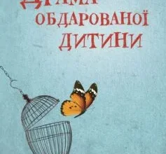 «Драма обдарованої дитини та пошук справжнього Я» Аліса Міллер