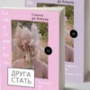 «Друга стать» Сімона де Бовуар