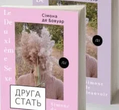 «Друга стать» Сімона де Бовуар