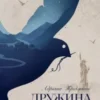 «Дружина шевця» Адріана Тріджіані