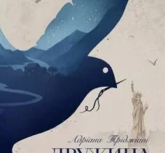 «Дружина шевця» Адріана Тріджіані