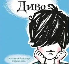 «Диво» Ракель Паласіо
