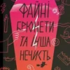 «Файні брюнети та інша нечисть» Юлія Нагорнюк
