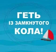 «Геть із замкнутого кола! Як залишити проблеми в минулому і впустити в своє життя щастя» Джеффрі Янг, Джанет Клоско