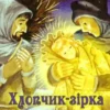 «Хлопчик-зірка» Оскар Вайлд