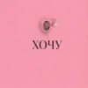 «Хочу. Анонімні листи» Джилліан Андерсон