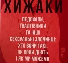 «Хижаки. Педофіли, ґвалтівники та інші сексуальні злочинці: хто вони такі, як вони діють і як ми можемо захистити себе та своїх дітей» Анна Солтер