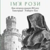 «Ім’я рози» Умберто Еко
