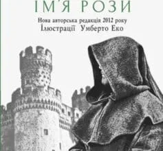 «Ім’я рози» Умберто Еко