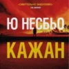 «Кажан. Книга 1 (Детектив Гаррі Голе)» Ю Несбьо