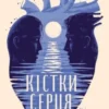 «Кістки серця» Коллін Гувер (Колін Гувер)