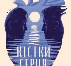 «Кістки серця» Коллін Гувер (Колін Гувер)