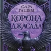 «Корона Джасада. Книга 2 (Спалений престол)» Сара Гашем