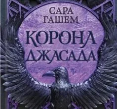«Корона Джасада. Книга 2 (Спалений престол)» Сара Гашем